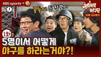 [천.무.야 다시보기]1화_5명이서 어떻게 야구를 하란 말이야?! | 네이트 Tv