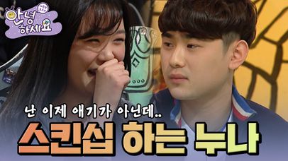 남동생의 엉덩이를 만지고 뽀뽀하는 누나? [안녕하세요] | KBS 130218 방송 | 네이트 TV