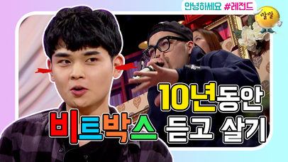 [안녕하세요 ＃레전드 ＃42] 10년동안 옆에서 비트박스 하는 동생!! 시끄러워 죽겠는데..안녕하세요는 점점 동생의 흥에 빠져든다…? | 네이트 TV