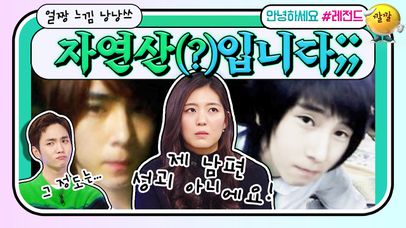 [안녕하세요＃레전드＃189] 성괴 아니고 자연이에요ㅠㅠ 방송에서 인증까지?! | KBS 181126 방송 | 네이트 TV
