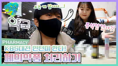 인턴 체얼리즘 7 :: 폐의약품 처리하기 [지하철] | 네이트 TV