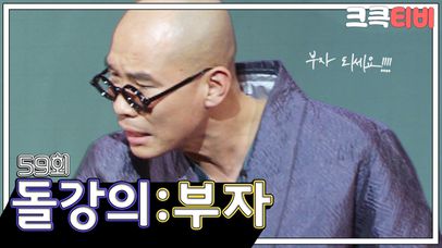[크큭티비] 폭소클럽 돌강의 : 59회 한국 사람들은 부자 되세요를 좋아한다! | KBS040119방송 | 네이트 TV