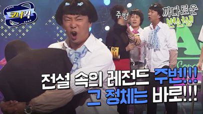 [크큭티비] 까다로운변선생 : 주번의 정체는 바로!! kbs 공채 20기!! | ep.408-411 | KBS 방송 | 네이트 TV