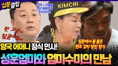 [#십분클립] 한국 엄마와 일본 엄마의 만남👩‍❤️‍👩“오늘은 편하게 쉬세요~”김수미의 한 상 차림🍱그리고 추성훈 엄마의 눈물!?ㅣ KBS방송 | 네이트 TV