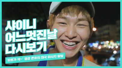 '피로가 싹~' 영감 온유의 태국 마사지 탐방 | 네이트 TV