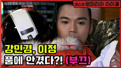 강민경, 이정 품에 안겼다?! 김우빈 홍종현 이수혁 말잇못... | 네이트 TV