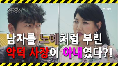 (실제상황) 남자를 노예처럼 부리던 사장의 정체는 아내?! | 네이트 TV