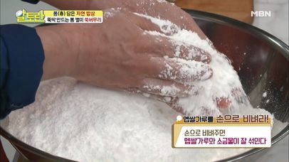 쑥버무리 만들 때, 멥쌀가루를 손으로 비벼라? | 네이트 TV