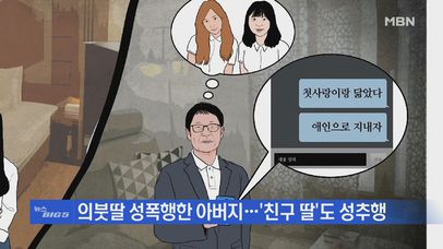 10대 의붓딸 성폭행도 모자라, 첫사랑과 닮았다며 딸 친구까지 성폭행한 의붓아버지 | 네이트 TV