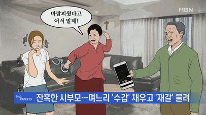 '수갑'에 '재갈'까지... 며느리 때리고 감금한 잔혹한 시부모! | 네이트 TV