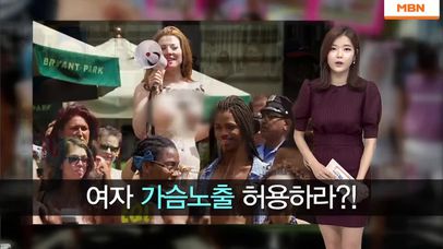 여성들의 가슴 노출을 허용하라?! | 네이트 TV
