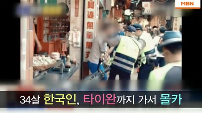 타이완까지 가서 몰카찍다 걸린 남자 '국제적 망신' | 네이트 TV