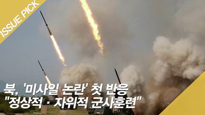 북, '미사일 논란' 첫 반응 ＂정상적·자위적 군사훈련＂ | 네이트 TV