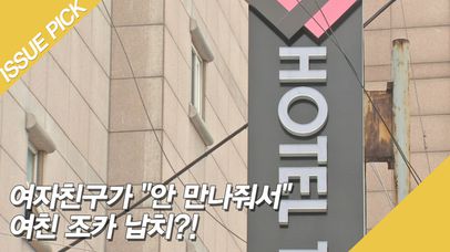 여자친구 엄마 감금, 10대 조카 납치한 조선족?!  | 네이트 TV