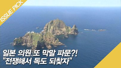 일본 의원 또 막말 파문?! ＂전쟁해서 독도 되찾자＂ | 네이트 TV