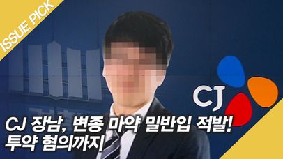 '양성 반응' CJ 이재현 회장 장남, 변종 마약 밀반입 적발!  | 네이트 TV
