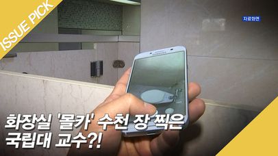 화장실 '몰카' 수천 장 찍은 국립대 교수?! | 네이트 TV