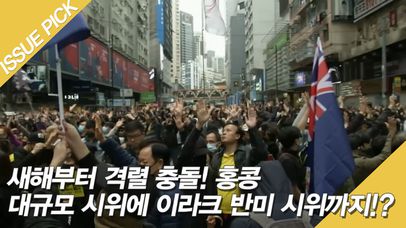 새해부터 격렬 충돌! 홍콩 대규모 시위에 이라크 반미 시위까지!? | 네이트 TV