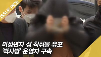 미성년자 성 착취물 유포 '텔레그램 n번방' 운영자 구속!  | 네이트 TV