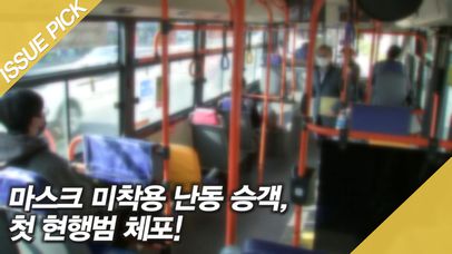 버스에서 '마스크 안 쓰고' 난동부린 승객…첫 현행범 체포!  | 네이트 TV