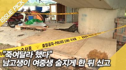 ＂죽여달라 했다＂…대구서 남고생이 여중생 숨지게 한 뒤 신고 | 네이트 TV