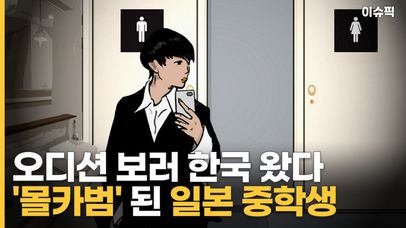 오디션 보러 한국 왔다 '몰카범' 된 일본 중학생? [이슈픽] | 네이트 TV