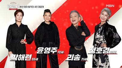 [본선 합격자 공개] 72세 모델? 믿기 힘든 여자 도전자 4인! MBN 201108 방송 | 네이트 TV