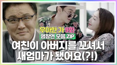 여친이 아버지를 꼬셔서 새엄마가 됐어요?! [우아한가 명장면 모음.ZIP] MBN 190925 방송 | 네이트 TV