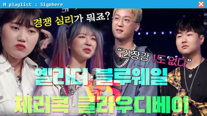 옐라디·블루웨일 VS 체리콕·클라우디베이 '팽팽한 신경전' | 사인히어 EP4 MBN 190919 방송 | 네이트 TV