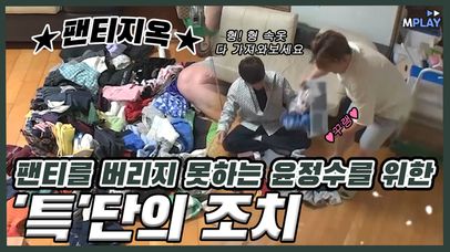 팬티를 버리지 못하는 윤정수를 위한 이특의 '특'단의 조치'! [예능_직박구리] MBN 181116 방송 | 네이트 TV