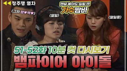 [뱀파이어아이돌] 맨날 노는 것 같은 방민아·천우희·이정이 각 잡고 일하면 이렇게 됩니다;;; | EP.26 MBN 120221 방송 | 네이트 TV