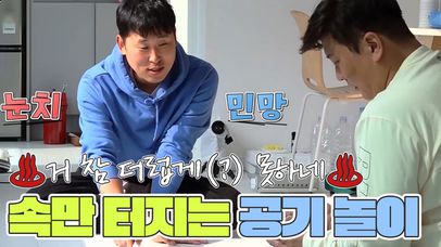 드럽게(?) 못하는 윤석민과 넘사벽으로 너무 잘하는 김민경의 공기놀이ㅋㅋㅋㅋ MBN 220112 방송 | 네이트 TV