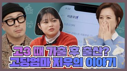 ＂고3 때 가출 후 출산했어요＂ 고딩엄마가 된 지우의 이야기 MBN 220306 방송 | 네이트 TV