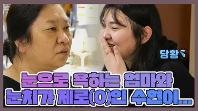 눈으로 욕하는 엄마와 눈치가 제로(0)인 수현이ㅋㅋㅋㅋㅋㅋㅋ MBN 220607 방송 | 네이트 TV