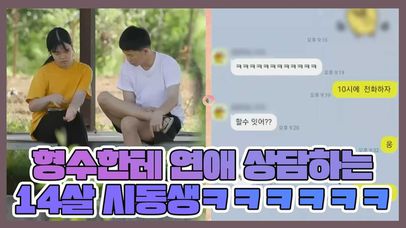 ＂공부보다 더 어려워요ㅠ＂ 형수한테 연애 상담하는 14살 시동생ㅋㅋㅋㅋ MBN 220614 방송 | 네이트 TV