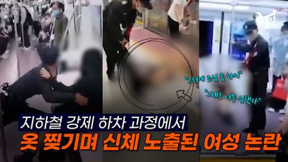 中 지하철서 강제 하차 당하던 여성 승객 옷 찢어져 신체 노출 [엠픽] | 네이트 TV