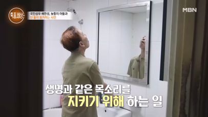 가글 마사지부터 목 마사지까지! 생명과도 같은 목소리를 관리하는 마지막 비법은?! MBN 230817 방송 | 네이트 TV
