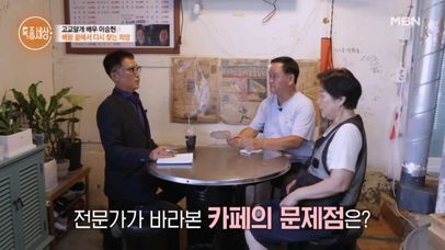 마지막 불씨이자 희망! 전집 안에 차린 테이크아웃 전문 카페를 살려낼 수 있을까? MBN 240919 방송 | 네이트 TV