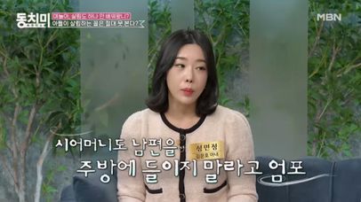김문호 아내 성민정, 남편을 주방에 들이지 말라고 엄포한 시어머니?! ＂남편의 꿈은 셔터맨＂ MBN 240210 방송 | 네이트 TV