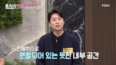 고민환♥이혜정 부부의 집을 풍수지리적으로 본다면?! ＂그냥 동거하는 집 같은 느낌이에요＂ MBN 240316 방송 | 네이트 TV
