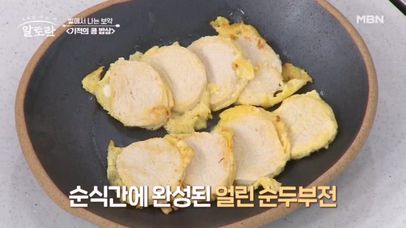 순두부도 냉동? 김선영 조리기능장의 냉동 순두부로 간편하게 살살 녹는 순두부전 만드는 법! MBN 231001 방송 | 네이트 TV