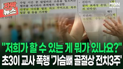 [자막뉴스] ＂저희가 할 수 있는 게 뭐가 있나요?＂ 부산서도 초3이 교사 폭행 '가슴뼈 골절상 전치3주' | 이슈픽 | 네이트 TV