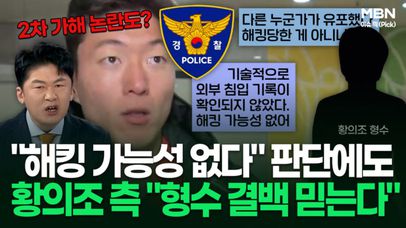 경찰 ＂해킹 가능성 없다＂ 판단에도 황의조 측 ＂형수 결백 믿는다＂ | 이슈픽 | 네이트 TV