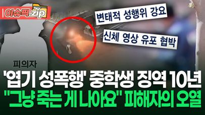 '40대 여성 납치 성폭행' 중학생 징역 10년…피해자 ＂그냥 죽는 게 나아요＂ | 이슈픽 zip | 네이트 TV