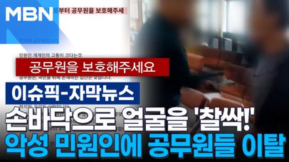 [자막뉴스] 손바닥으로 얼굴을 '찰싹!' 악성 민원인에 공무원 이탈 | 이슈픽 | 네이트 TV
