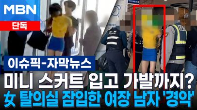 [단독] 미니 스커트 입고 가발까지? 女 탈의실 잠입한 여장 남자 '경악' | 이슈픽 | 네이트 TV