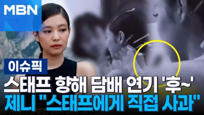 스태프 향해 담배 연기 '후~'…제니 ＂스태프에게 직접 사과＂ | 이슈픽 | 네이트 TV