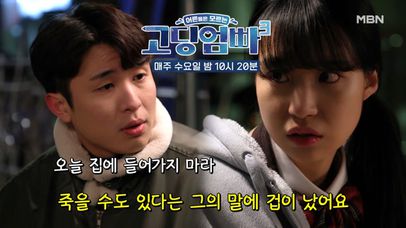 [고딩엄빠3] '가면 죽을 수도 있어' 남자의 말에 결국 가출한 고딩엄마… MBN 230329 방송 | 네이트 TV