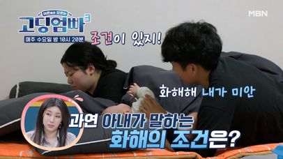 [고딩엄빠3] 마음 상한 아내와 화해를 시도하는 남편! 하지만 조건이 있다는 아내?? MBN 230426 방송 | 네이트 TV