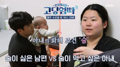 [고딩엄빠3] 화해 조건은 술! 또 대립하는 두 사람!! MBN 230426 방송 | 네이트 TV